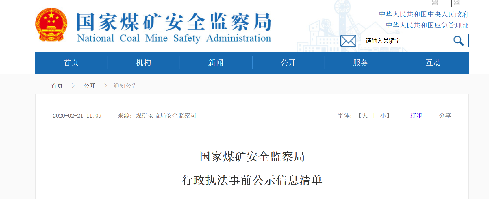 国家煤矿安全监察局行政执法事前公示信息清单