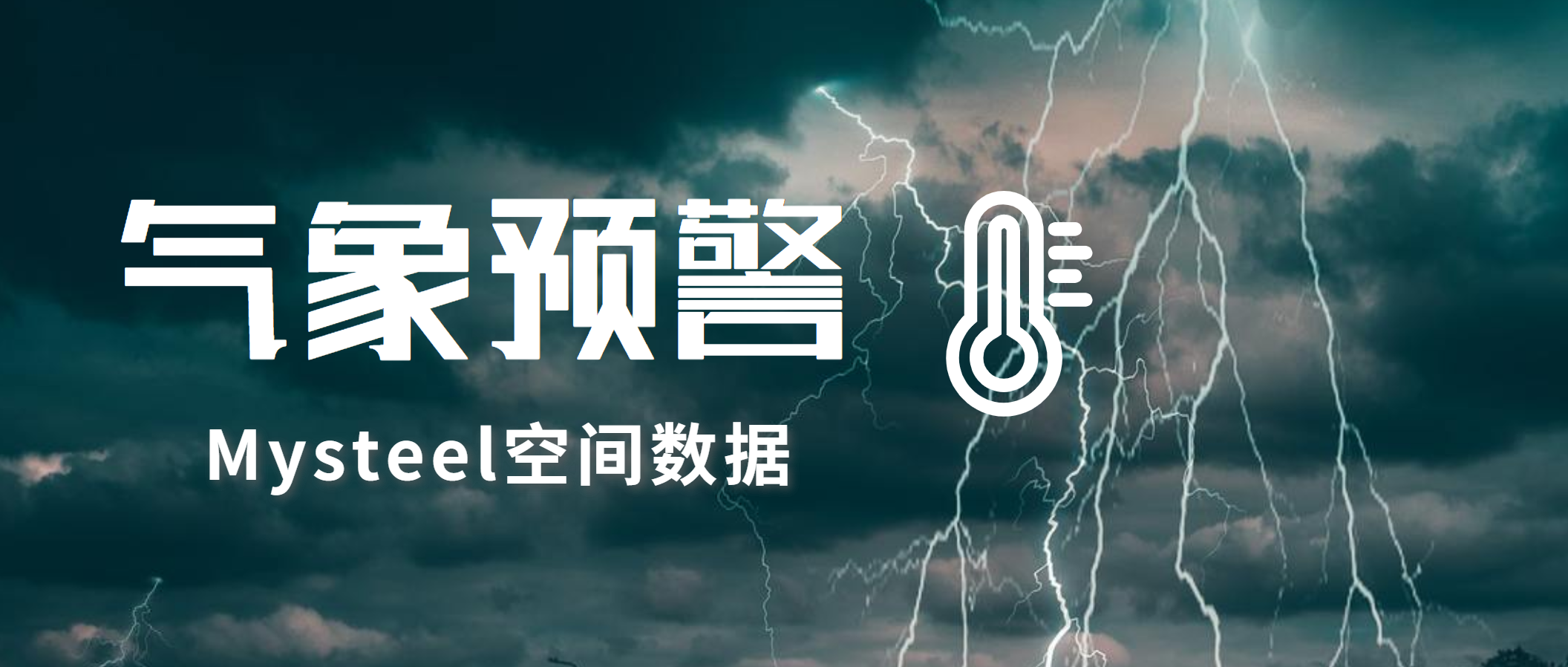 Mysteel：气旋“西特朗”将带给藏川滇强雨雪，南方多地气象干旱持续
