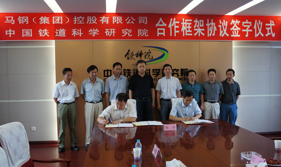 马钢与中国铁道科学研究院签署合作框架协议
