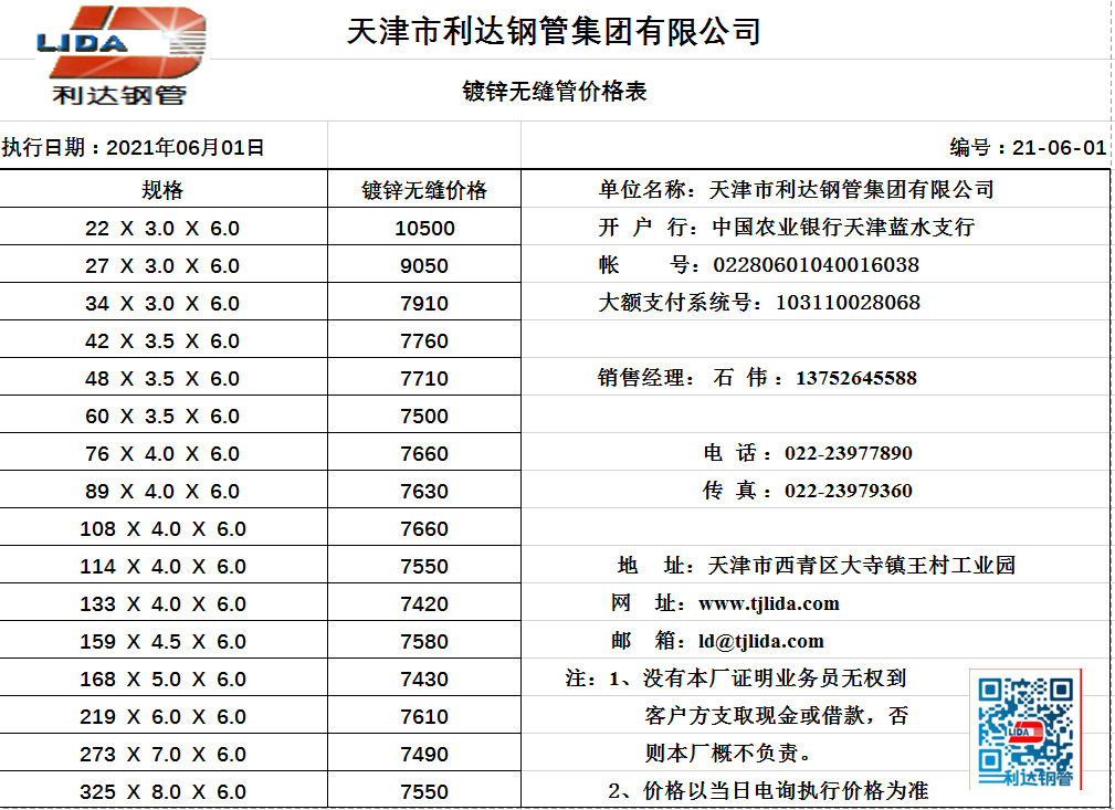 6月1日天津利达钢管集团利达牌镀锌无缝管出厂挂牌价