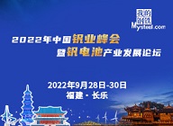 專題：2022年中國釩業峰會暨釩電池產業發展論壇