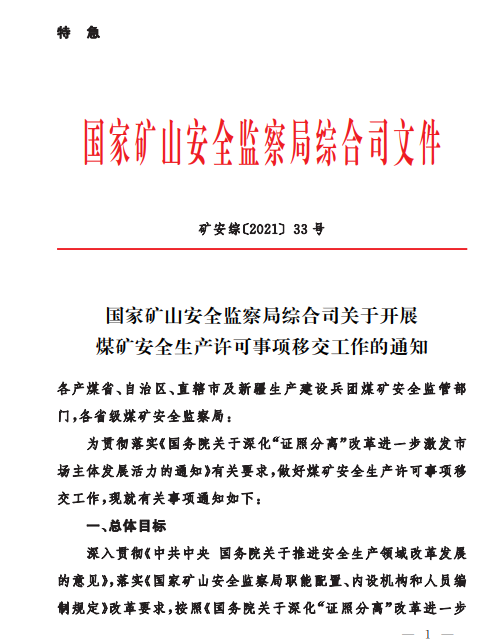 国家矿山安全监察局:煤矿安全生产许可事项移交省级煤矿安全监察部门