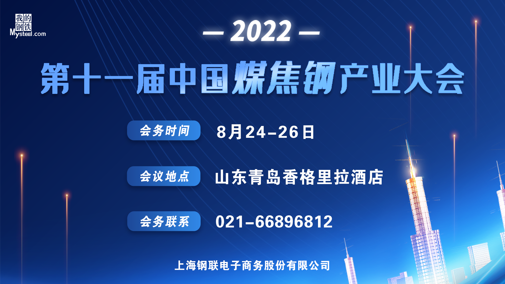 2022（第十一届）中国煤焦钢产业大会圆满落幕