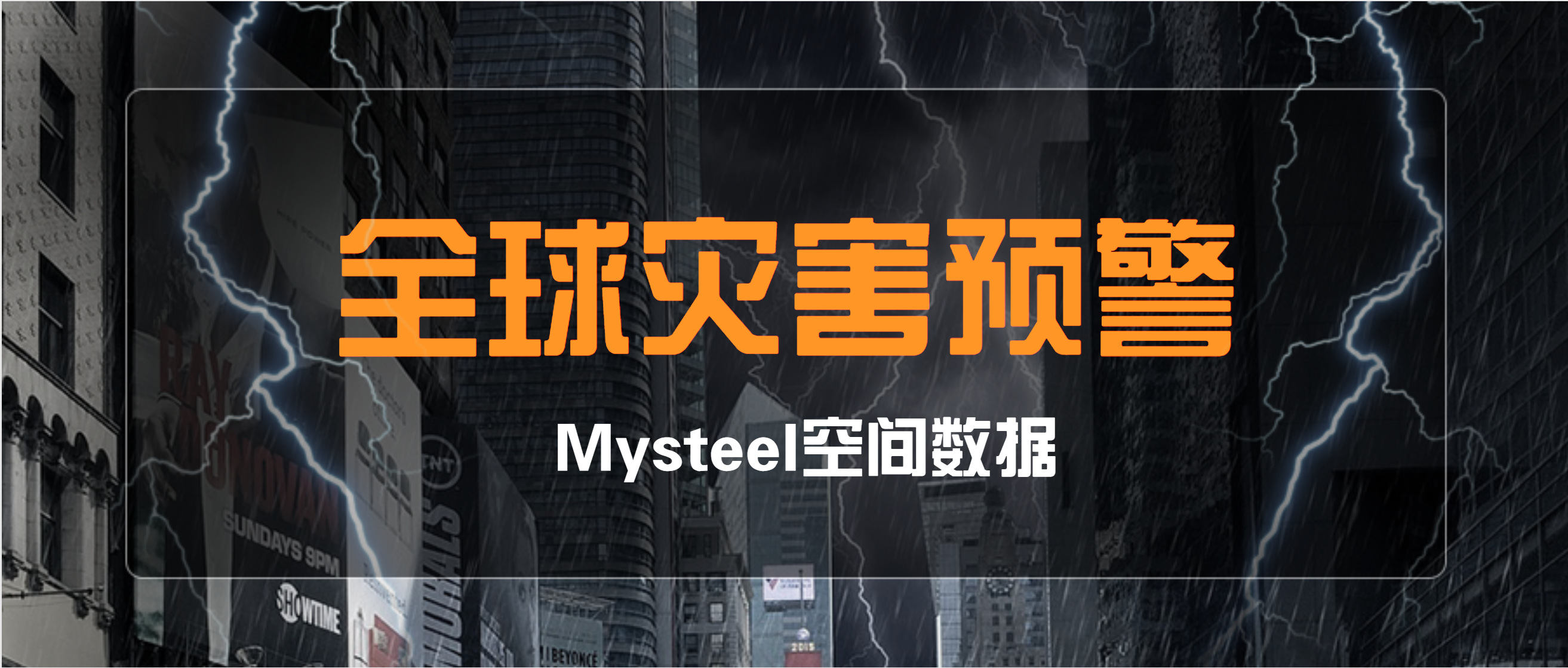 Mysteel：台风“南玛都”携强风雨登陆日本，台湾省余震频发多处基建受损