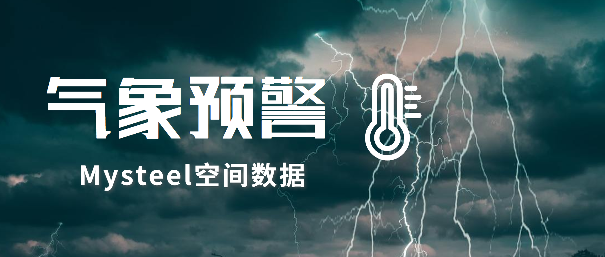 Mysteel：强寒潮全方位影响我国大部，澳洲东部大雨总体有利于农业