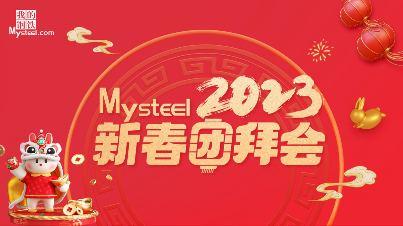 Mysteel：2023新春团拜会——建筑钢材长沙站