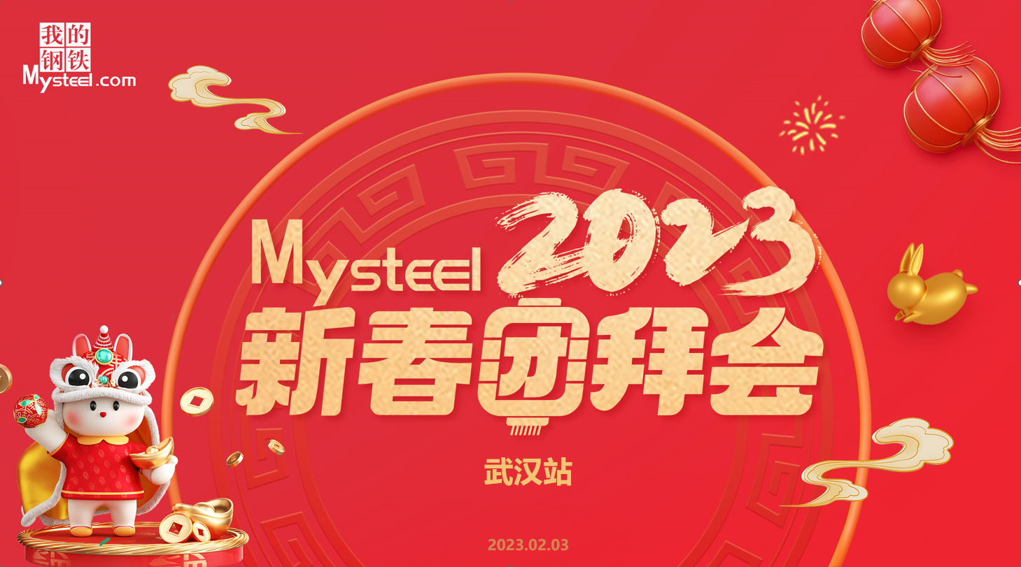 Mysteel：2023新春团拜会——建筑钢材武汉站