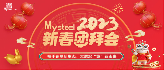 Mysteel：2023新春团拜会——建材、中板邯郸站