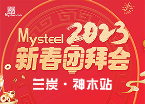 Mysteel：2023新春团拜会——兰炭神木站