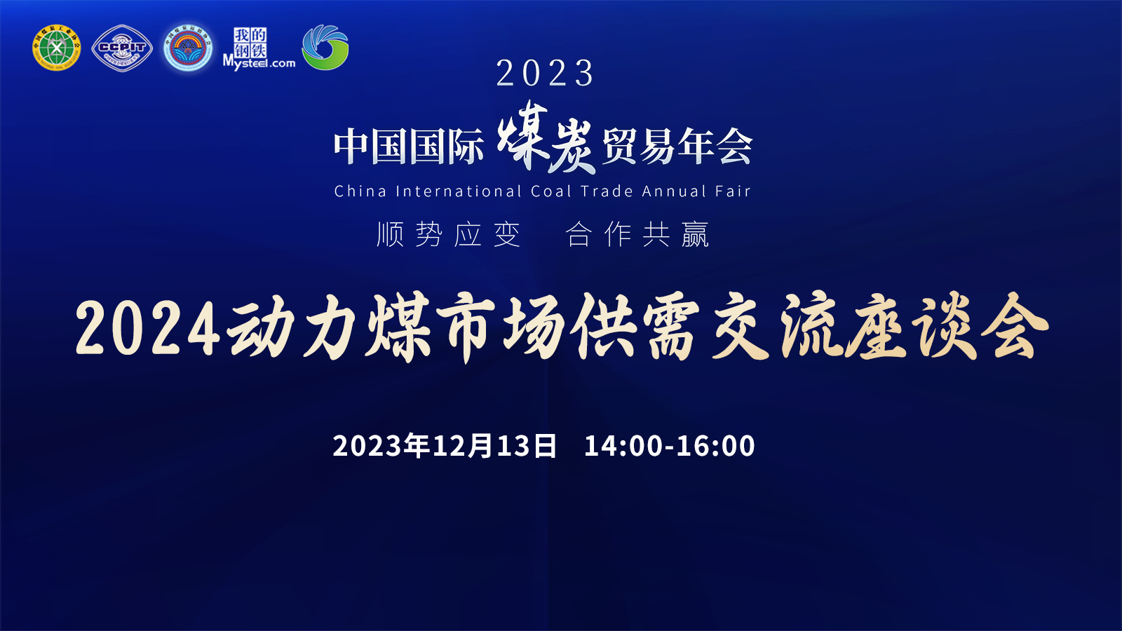 2023中国国际煤炭贸易年会·2024动力煤市场供需交流座谈会同期活动圆满落幕