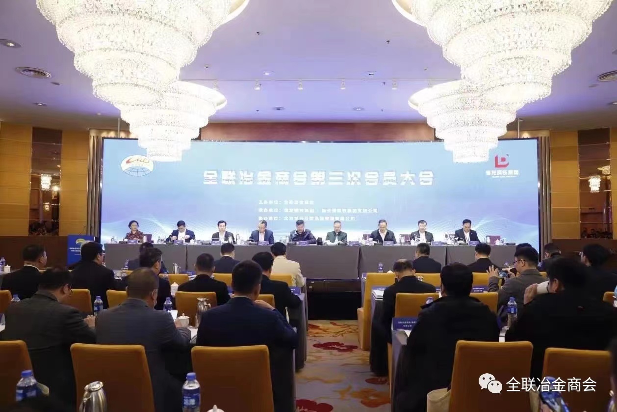全联冶金商会第三次会员大会暨民营钢铁高质量发展论坛大会在天津召开
