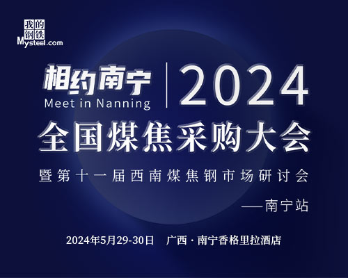 2024年全国煤焦钢采购大会·南宁站即将拉开帷幕