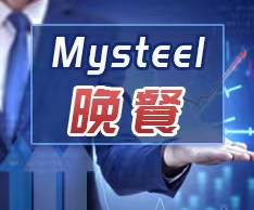 Mysteel晚餐：唐山钢坯亏损190元，焦炭第七轮提降开启