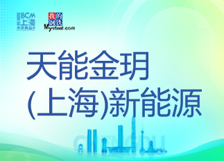 天能金玥(上海)新能源材料有限公司确认参加2024（第四届）Mysteel锂电产业年会