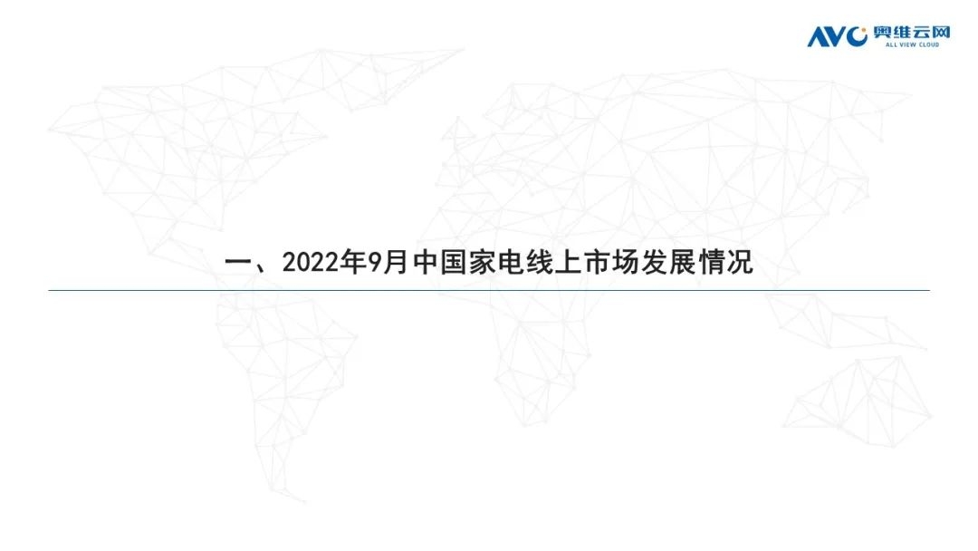 2022年9月家电市场总结（线上篇）