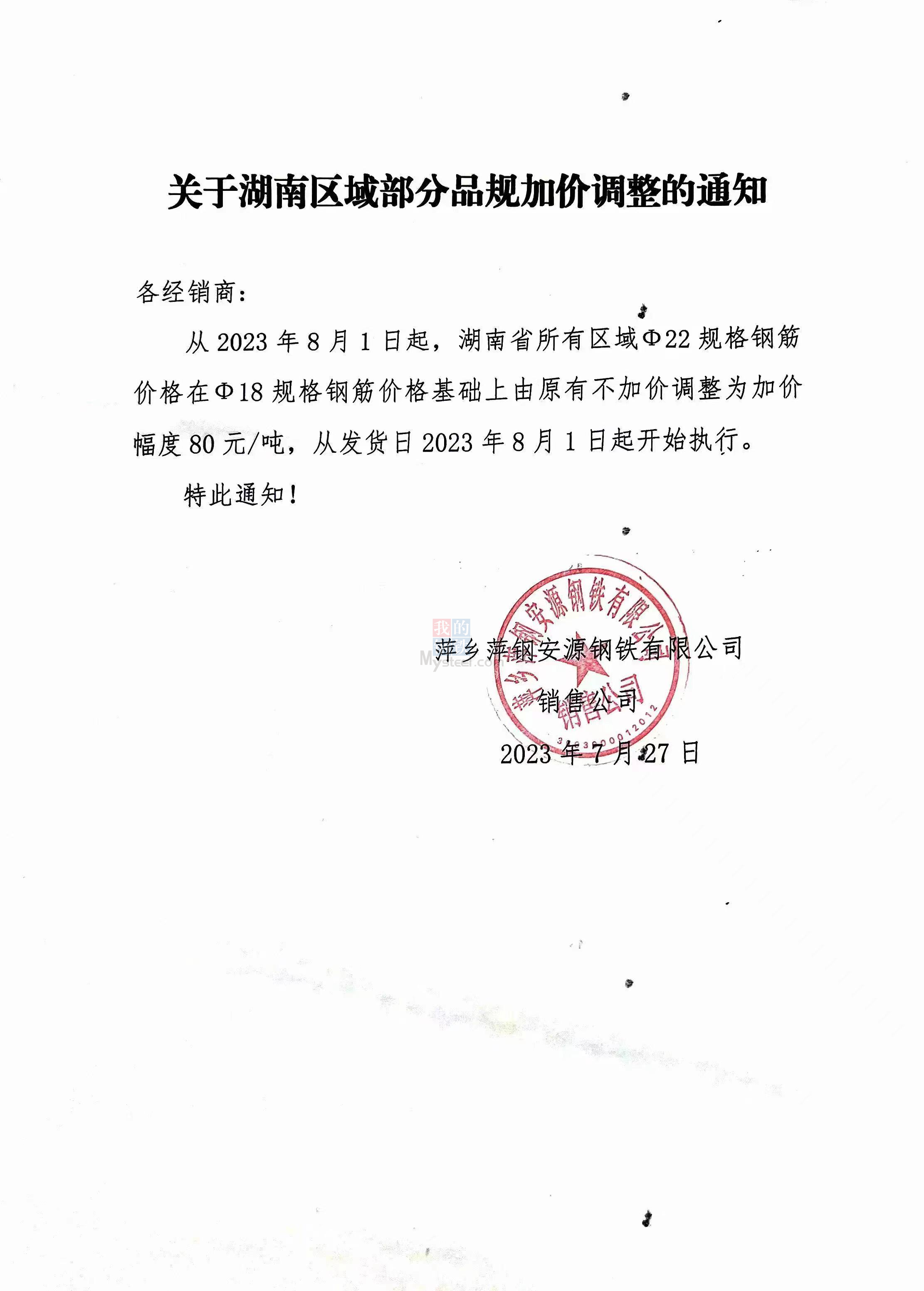 关于湖南区城部分钢厂品规加价调整的通知