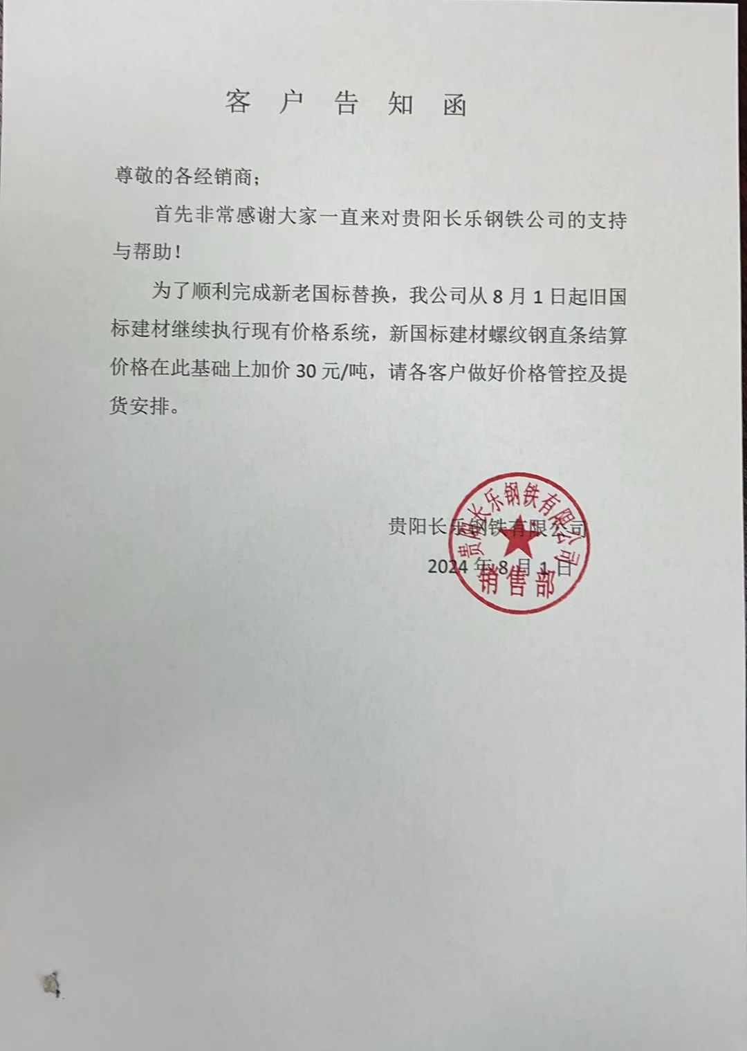 贵阳长乐钢铁有限公司关于新旧国标替换加价的告知函