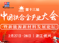 专题：第十三届中国铁合金产业大会 暨新能源新材料发展论坛