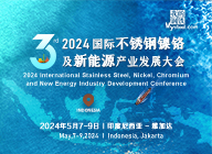 专题：2024年（第三届）国际镍铬不锈钢及新能源产业发展大会