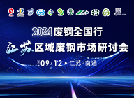 专题：2024废钢全国行·江苏区域废钢市场研讨会